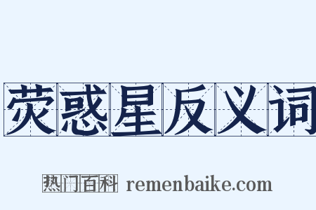 荧惑星反义词是什么意思的图片
